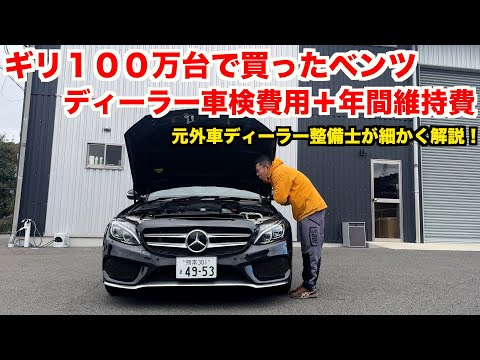 【明細公開】大手中古車チェーンで買った中古ベンツをディーラー車検に出した結果【驚愕】