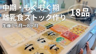 [ 離乳食 中期 ] 赤ちゃんがよく食べる！離乳食ストック作り🥣｜7~8ヶ月👶｜もぐもぐ期😋｜献立紹介🥕｜おすすめグッズ🫕