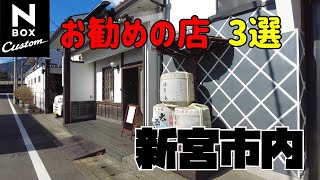 新宮市内お勧めの店（3選）｜Panda Channel