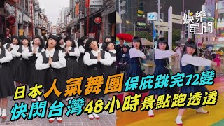 日本人氣舞團保庇跳完72變　快閃台灣48小時景點跑透透｜三立新聞網 SETN.com