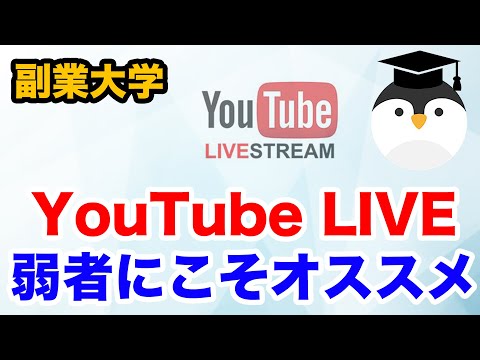 YouTube LIVEは底辺YouTuberにこそオススメ！