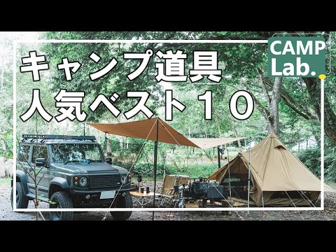 皆が選ぶキャンプ道具ベスト10⛺Amazonタイムセール中！皆さんが想像しているキャンプ道具はいくつ入っていますか？