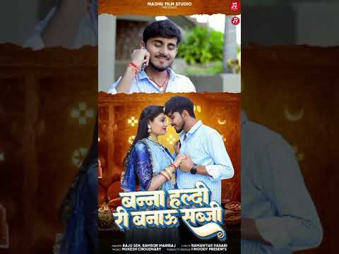 बन्ना हल्दी री बनाऊ सब्जी♥️♥️New Rajasthani Song || Bablu Ankiya Sonu Kanwar || #viralvideo #youtube