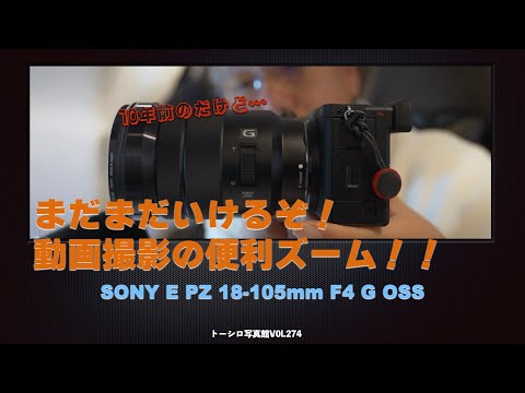 【コスパ最高】動画撮影レンズの決定版！？ SELP18105Gが便利すぎる件。