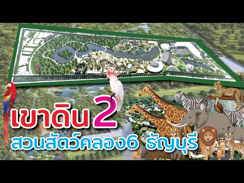 เขาดิน2 สวนสัตว์แห่งใหม่ ใหญ่กว่าเดิม สร้างแทนสวนสัตว์ดุสิตเดิม อยู่ที่ปทุมธานี มีหน้าตาอย่างไร?