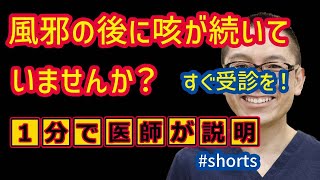 Respiratory Medicine_Does a cough continue after a cold? _Sagamihara #shorts