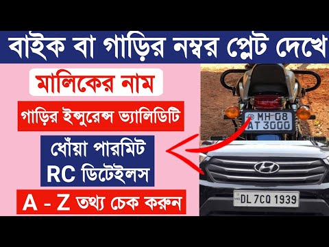 How to find Car/ Bike Details Owner Name and Car information from Number Plate | Bike Information