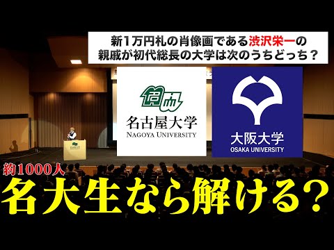 【大盛況】名大生はどれだけ"名古屋大"を知っているか試したら、めちゃくちゃ盛り上がったwww