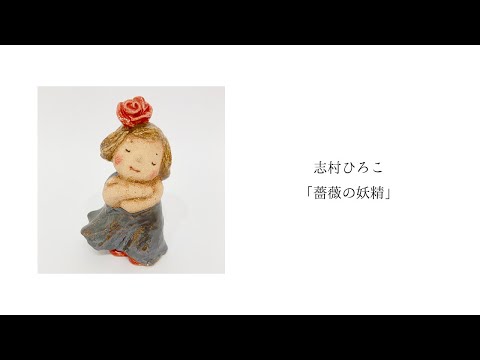 志村ひろこ「薔薇の妖精」