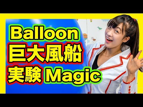 【Let's science!!】A huge balloon Magic!!