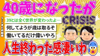 【2chまとめ】40歳になったが人生終わった感凄いわ【面白いスレ】