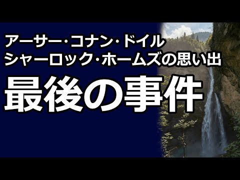 【朗読/推理小説】最後の事件（「シャーロック・ホームズの思い出」より、アーサー・コナン・ドイル）