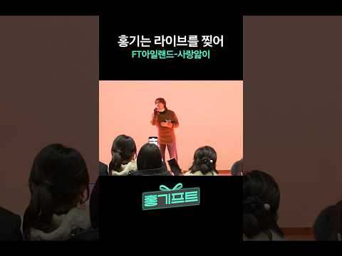 졸업식 와서 라이브 찢고 간 이홍기, #사랑앓이 🎤