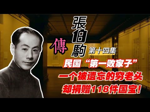 “敗家子”大收藏家張伯駒【14】民國故事