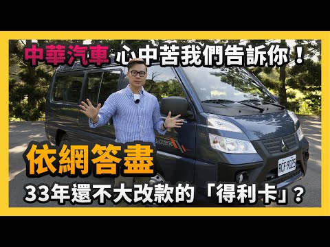 【依網答盡】33年還不大改款的「得利卡」？中華汽車心中苦我們告訴你！【CC字幕】