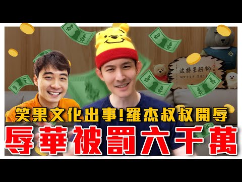 加速文革！習維尼禁脫口秀｜笑果文化遭整肅開罰｜誇中國也辱華？Uncle Roger 羅杰叔叔被封殺｜粉紅特報026期｜波特王好帥