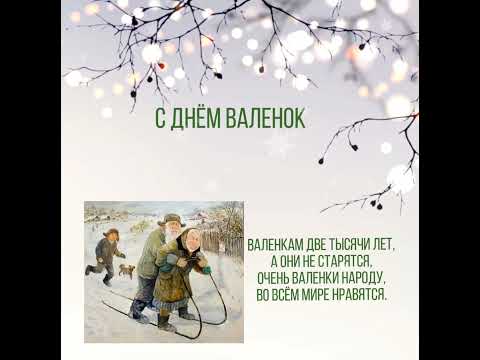 С днем валенок. Поздравление на день валенок. Частушки Боравонос Алена