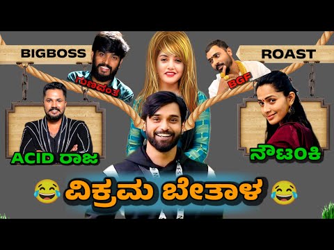 ವಿಕ್ರಮ ಬೇತಾಳ - ಭವ್ಯಾ ಗೌಡ 😂 | ಬಿಗ್ಬಾಸ್ ಕಂಟೆಸ್ಟೆಂಟ್ ರೋಸ್ಟ್ ❌ ರಿವ್ಯೂ ✅ | ಧರ್ಮ ಕೀರ್ತಿರಾಜ್ | rvcreations