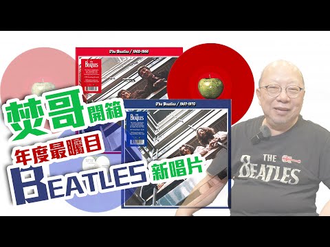 【軟件分享】焚哥開箱 2023年最矚目唱片之一 Beatles