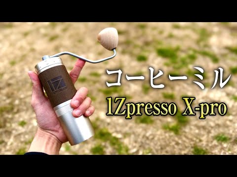 【衝撃】最初からこれを買えばよかった1Zpresso X-Proのコーヒーミル