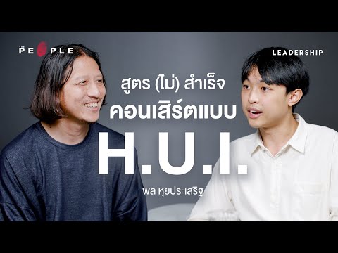 สูตร (ไม่) สำเร็จของคอนเสิร์ตแบบ H.U.I. ที่ผู้นำยังกรี๊ดอยู่ทุกวัน | พล หุยประเสริฐ | Leadership