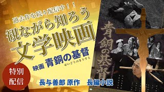 本編配信！『青銅の基督』原作：長與善郎　主演:柄本時生