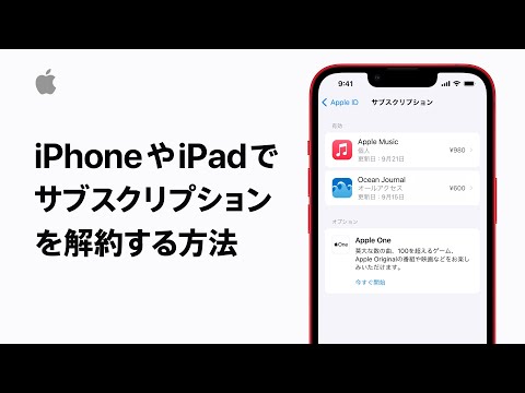 iPhoneやiPadでサブスクリプションを解約する方法 | Appleサポート