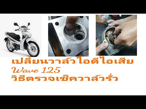 ประกอบวาล์วไอดีไอเสีย Wave125