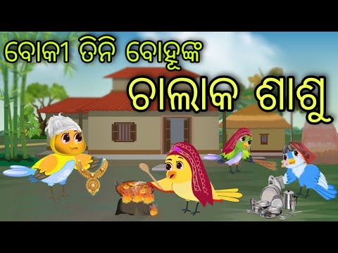 ଚାଲାକ ଶାଶୁ | Chalak Sasu | Tiki Chadhei Gapa | Odia Chadhei Gapa | New Story