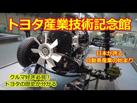 【トヨタ産業技術記念館】トヨタ自動車の歴史が分かる博物館・豊田自動織機・2000GT・LFA