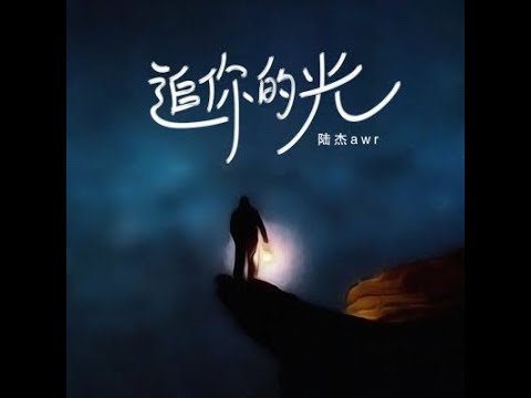 追你的光 - 陸杰awr