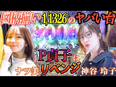 ナツ美と神谷玲子がP貞子で再びラッキートリガーに突入させた結果【パチンコ 】『SITE777TV 公認切り抜き』