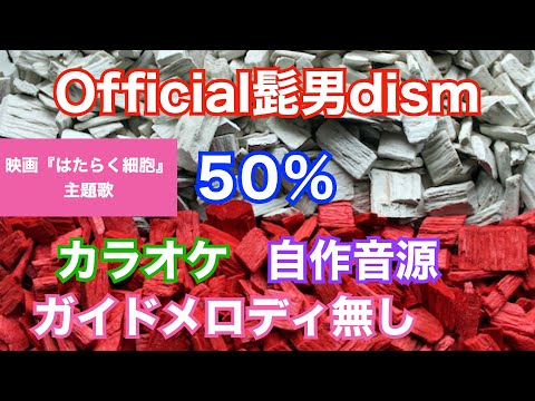 【カラオケ】Official髭男dism/ 「50%」(映画『はたらく細胞』主題歌)