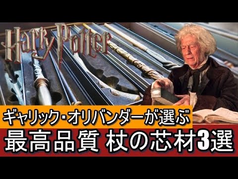 ギャリック・オリバンダーが選ぶ　最高品質杖の芯材3選【ハリーポッター・ファンタスティックビースト】