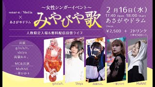 女性シンガーイベント～みやびや歌　2022年2月