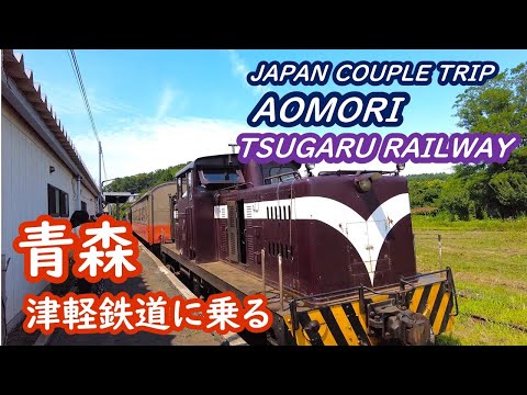 (Japan Trip) Travel to Aomori: Ride on the Tsugaru Railway