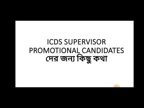 ICDS SUPERVISOR PROMOTIONAL CANDIDATES দের জন্য কিছু কথা #pscwb #wbpsc #icdssupervisor