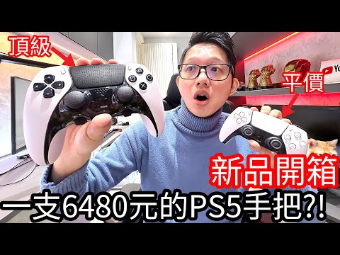 【阿金生活】新品開箱 我買了一支6480元的頂級PS5手把!!《DualSense Edge 無線控制器 》