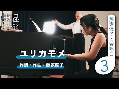 ユリカモメ 【藤家溪子の合唱曲】