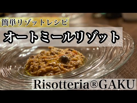 簡単レシピ！オートミールリゾット