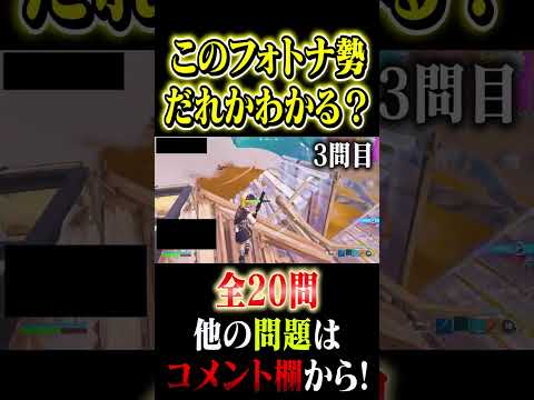 【3問目】プレイ映像だけで誰かわかる？#このフォトナ勢はだれだ