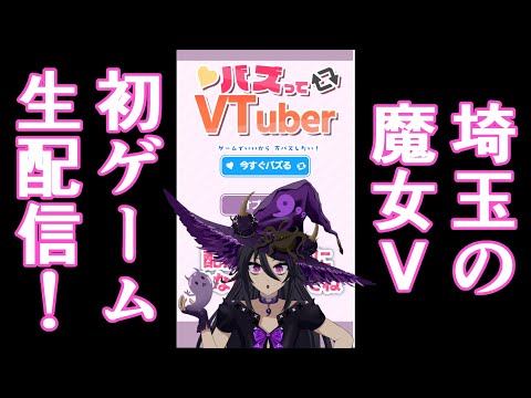 初めてのゲーム生配信！【バズってVTuber ゲームでいいから万バズしたい！】