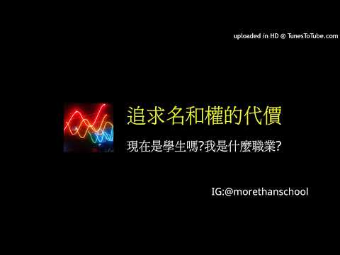 追求名和權的代價:現在是學生嗎?我是什麼職業?