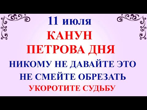 11 июля Крапивное Заговенье. Канун Петрова Дня. Что нельзя 11 июля. Народные традиции и приметы