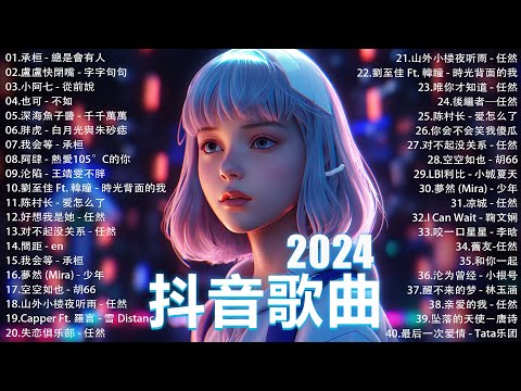 2024抖音最最最火🔥 歌曲排行榜前六十名, 沒有聽完是你的損失！小阿七 - 從前說, 承桓 - 總是會有人, 這是你期盼的長大嗎, 于冬然 - 親愛的不要哭【抖音神曲】聽得最多的抖音歌曲 2024