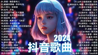 2024抖音最最最火🔥 歌曲排行榜前六十名, 沒有聽完是你的損失！小阿七 - 從前說, 承桓 - 總是會有人, 這是你期盼的長大嗎, 于冬然 - 親愛的不要哭【抖音神曲】聽得最多的抖音歌曲 2024