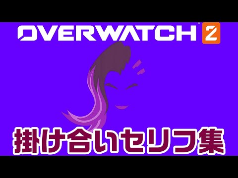 【OW2】ソンブラの掛け合いセリフ集！キャラ同士の会話まとめ【オーバーウォッチ2】