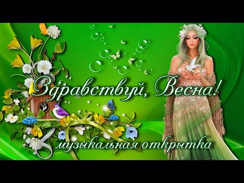 С первым днем весны! Музыкальная открытка/Доброе весеннее утро/Поздравление с началом весны