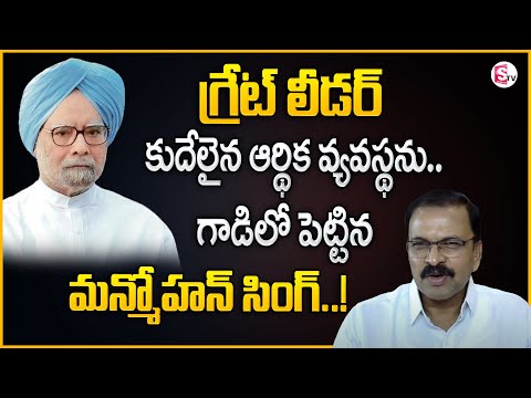 JD Lakshmi Narayana Great Words about Former Prime Minister Manmohan Singh | SumanTV Motivation