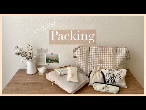 【Packing】淡色好きの旅行バッグの中身｜荷物が増えてもコンパクトにしたい実家帰省パッキング｜What's in my travel bag?